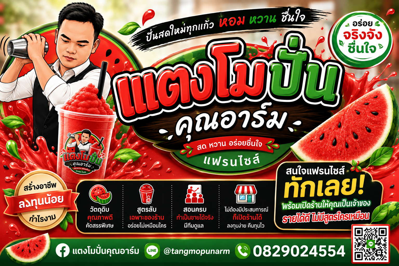 เฟรนไซส์แตงโมปั่นคุณอาร์ม
