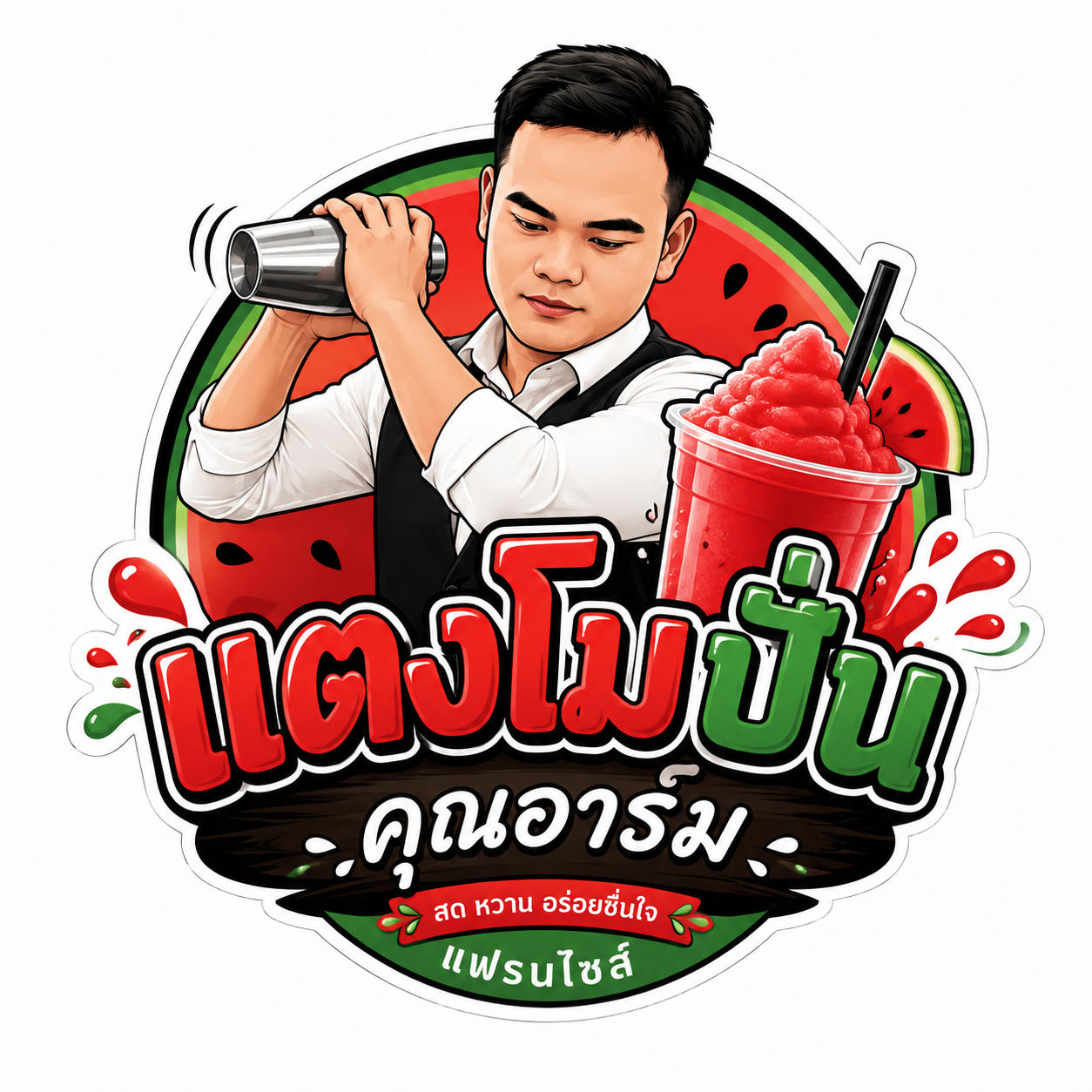 เฟรนไซส์แตงโมปั่นคุณอาร์ม